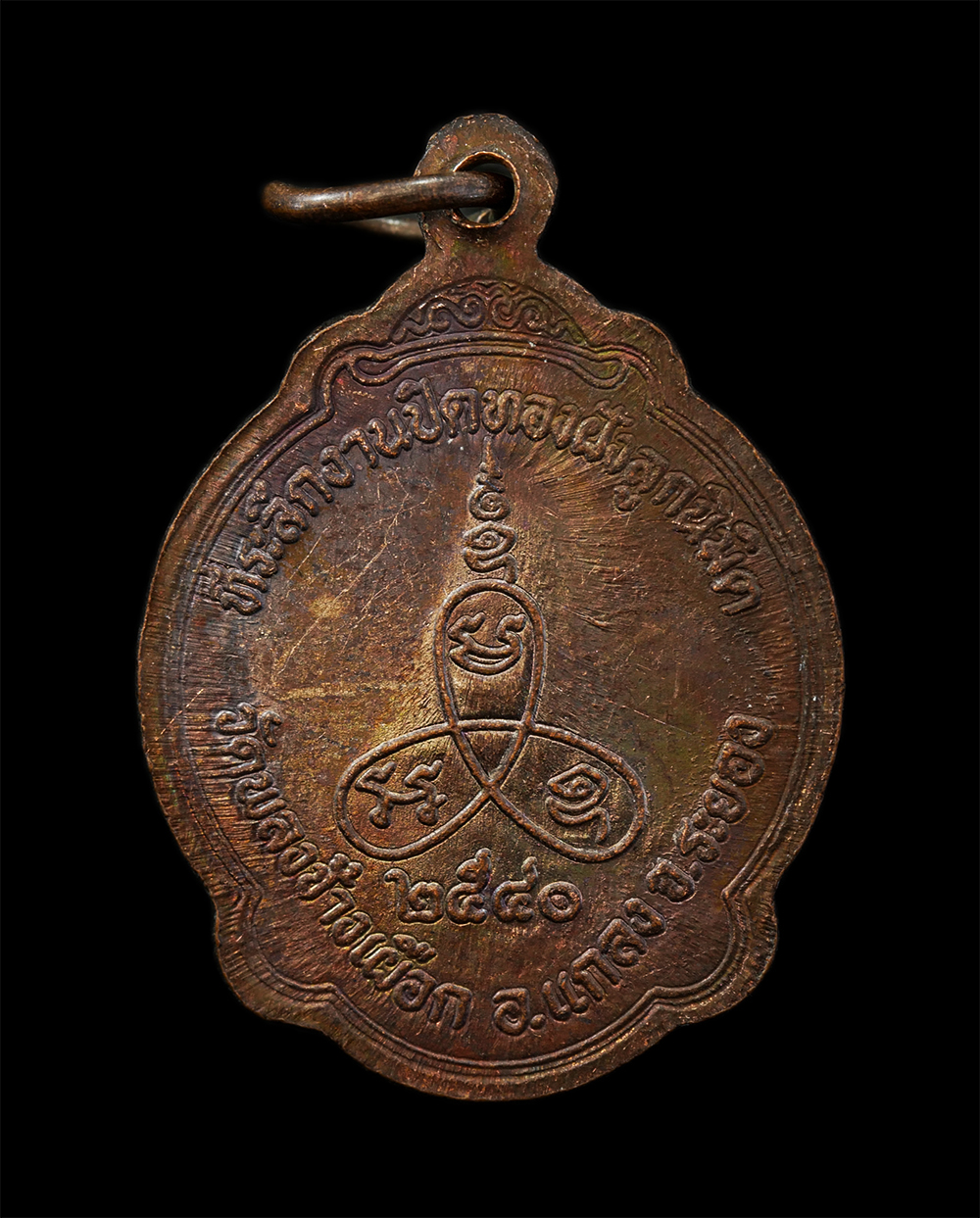 08Sep24 (117)p.jpg - เหรียญหลวงปู่หล่ำ ยั่งยืน(พระราชอริยคุณาธาร)วัดพลงช้างเผือก อ.แกลง จ.ระยอง ปี2540 ที่ระลึกงานปิดทองฝังลูกนิมิตร เนื้อทองแดง พระเก่าสวย มวลสารดี พิธีให [..] | https://kamulet.in.th